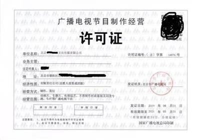 廣播電視節(jié)目制作許可證辦理費(fèi)用解析 如何實(shí)現(xiàn)價(jià)格實(shí)惠